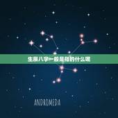 生辰八字一般是指的什么呢，生辰八字包括哪些-指迷算命