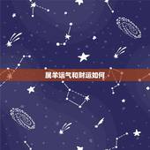 属羊运气和财运如何，羊人今年偏财运在什么时候
