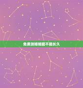 免费测婚姻能不能长久，测试婚姻能长久吗