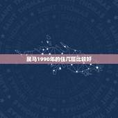 属马1990年的住几层比较好，属马住几楼最好90年？