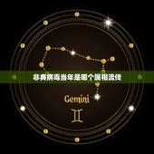 非典病毒当年是哪个属相流传，当年突如其来的非典，究竟来自于哪里？