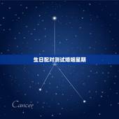 生日配对测试婚姻星期，生日星座配对测试
