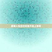 属猪人生在巳时是不是上等命，属猪人每天财运是几点到几点