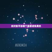 找对象平台哪个最靠谱免费的，找对象哪个网站好？