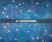 占卜他还会来找我吗，女占卜对方最近会过来见自己吗？