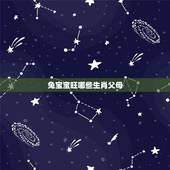 兔宝宝旺哪些生肖父母，父母与子女生肖属相的问题