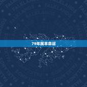 79年属羊命运，1979年属羊人2022 运势