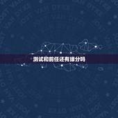 测试和前任还有缘分吗，测试和前任还有缘分吗