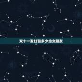 双十一发红包多少给女朋友，今天是双十一，有人给我发18.18元的红包，