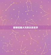 聪明优雅大方的女孩名字，阳光简单大气女孩的名字有哪些？