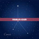 双鱼座3月2日运势，双鱼座2022 年运势