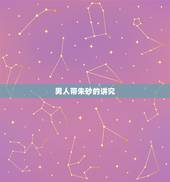 男人带朱砂的讲究，男人佩戴朱砂的好处与禁忌