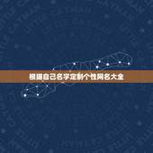 根据自己名字定制个性网名大全，qq网名名字定制网名