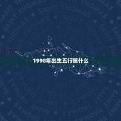 1998年出生五行属什么，1998年正月出生是什么命