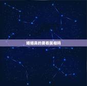 婚姻真的要看属相吗，两个人的属相对婚姻真的重要吗？真的准吗？