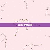 7月份虎的运势，1986年属虎农历7月初7运势女孩早上6点出生命如何