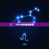 1992年的最佳配偶，1992年婚姻最配属相
