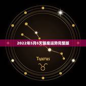 2022年5月5天蝎座运势完整版，天蝎座2021年运势详解？