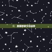 美国神婆今日运势，美国神婆星座网双子座男生2016年学业运势