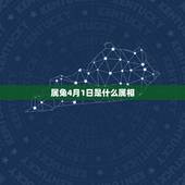 属兔4月1日是什么属相，1987年属兔4月1日是什么星座