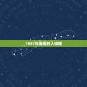 1987年属兔的人婚姻，1987年属兔的爱情