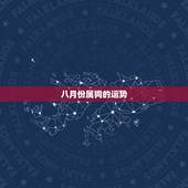 八月份属狗的运势，请教大师，属狗的今年什么运程？