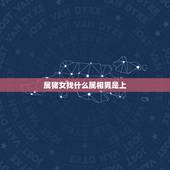 属猪女找什么属相男是上，猪女配什么属相最好