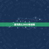 属马的人2022年结婚，90马女2022年的桃花运