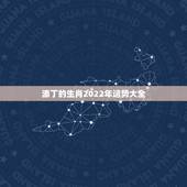 添丁的生肖2022年运势大全，2022生肖狗的运势大全