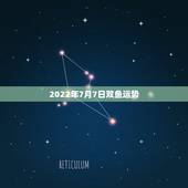 2022年7月7日双鱼运势，96年3月7日双鱼座2011年运势