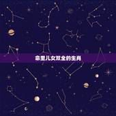 命里儿女双全的生肖，富贵双全是指什么生肖