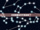 已定婚期女方不想结婚，婚期将至 女友不想结婚了 并且要分手