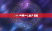 2005年属什么生肖属相，1990年属马的和什么属相相配好