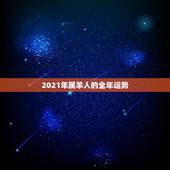 2021年属羊人的全年运势，男人属羊喜洋洋，女人属羊守空房是什么意思。