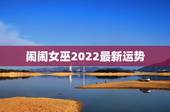 闹闹女巫2022最新运势，奇怪闹闹女巫店12星座一周运势预测的很准确是