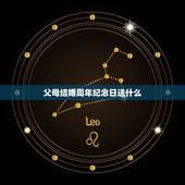 父母结婚周年纪念日送什么，马上要父母结婚纪念日了，作为儿女送什么礼物好