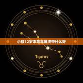 小孩12岁本命年属虎带什么好，2022年属虎本命年