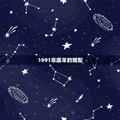 1991年属羊的婚配，1991年属羊的与哪些属相不合