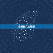 命里有几次婚姻，算命一生有几次婚姻