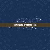 1998年属虎的是什么年，1998年11月属虎的是什么命