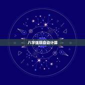 八字强弱自动计算，我是阴历1984年6月5日、阳历（7月3号）下午5点