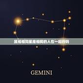 属相相同星座相同的人在一起行吗，跟同属相的人结婚不好么