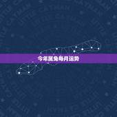今年属兔每月运势，1963年属兔2018年运势及运程