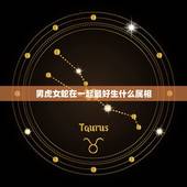 男虎女蛇在一起最好生什么属相，男属虎女属蛇生什么属相的宝宝好