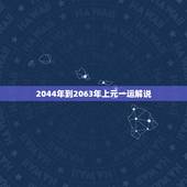 2044年到2063年上元一运解说，2044-2063年为一坎运，坎为