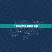 1960年的鼠有几次婚姻，属鼠男一生命运如何