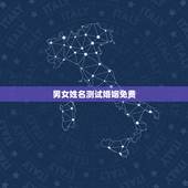 男女姓名测试婚姻免费，免费名字测试姻缘