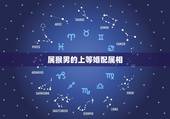 属猴男的上等婚配属相，生肖猴一辈子贵人是谁