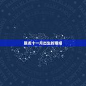 属龙十一月出生的婚姻，属龙11月份出生运势怎么样请指点下