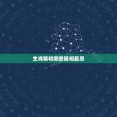 生肖猴和哪些属相最忌，属龙的和什么相克